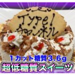 【糖尿病 Type1食事】超低糖質スイーツ♪GOOD EATZご存知ですか？めちゃくちゃ美味しい上に低糖質！そんなケーキを１ホール食べに挑戦！糖尿病が食べた血糖値は…