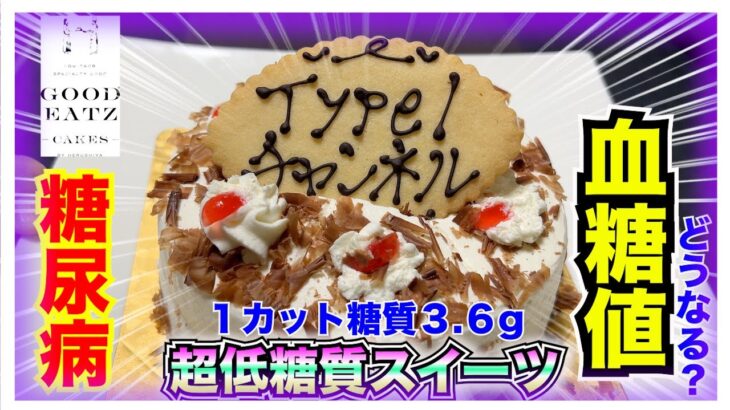 【糖尿病 Type1食事】超低糖質スイーツ♪GOOD EATZご存知ですか？めちゃくちゃ美味しい上に低糖質！そんなケーキを１ホール食べに挑戦！糖尿病が食べた血糖値は…