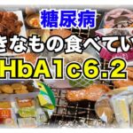 【糖尿病 Type1定期検診結果】好きなように食べてるように見えてHbA1c６.２糖尿病にはメリハリが必要です！そんな私のおうちごはんは…