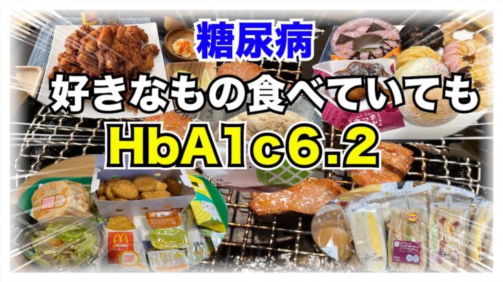 【糖尿病 Type1定期検診結果】好きなように食べてるように見えてHbA1c６.２糖尿病にはメリハリが必要です！そんな私のおうちごはんは…