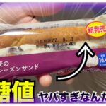 【糖尿病 Type1食事】LAWSON新発売ロカボ商品『もち麦のラムレーズン』思った通り美味しい♪糖尿病の私が食べた血糖値がなんか思ったのと違う…