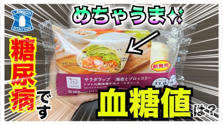 【糖尿病 Type1食事】LAWSON新発売サラダラップは激うまだった！糖尿病が食べる血糖値気になるのは最終そこ！