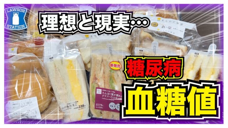 【糖尿病 Type1食事】LAWSONまちかど厨房の朝ごはんパンを全部購入＋好きなサンドをお腹いっぱいになるまで食べた糖尿病の血糖値落ち着くまで○時間かかった…インスリン２回追加打ち