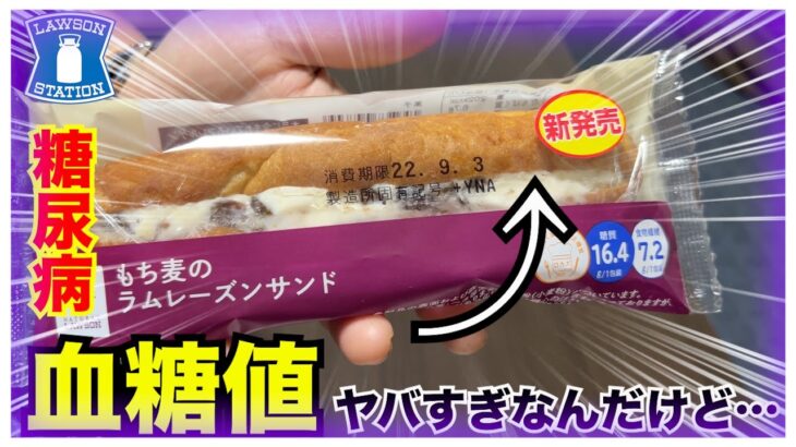 【糖尿病 Type1食事】LAWSON新発売ロカボ商品『もち麦のラムレーズン』思った通り美味しい♪糖尿病の私が食べた血糖値がなんか思ったのと違う…