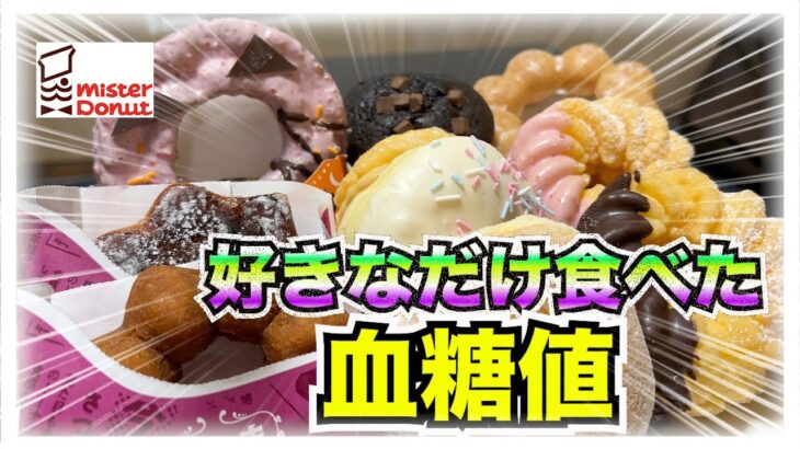 【糖尿病 Type1食事】糖尿病がミスドを好きなだけ食べた血糖値推移結果が意外にも…と思ったけどやっぱりかwさつまいもドシリーズ激うま♪