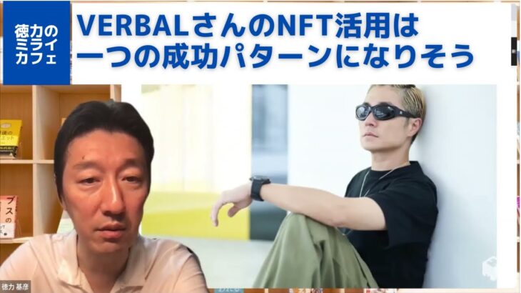 VERBALさんとAMBUSHのNFT挑戦は、一つの成功パターンになりそう