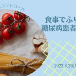 食事でふりかえる糖尿病患者の一週間Vol.6