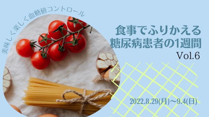 食事でふりかえる糖尿病患者の一週間Vol.6