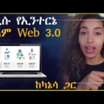 Web 3.0 አዲሱ የኢንተርኔት አለም  || WEB 3.0, BLOCKCHAIN, CRYPTO, NFT, METAVERSE