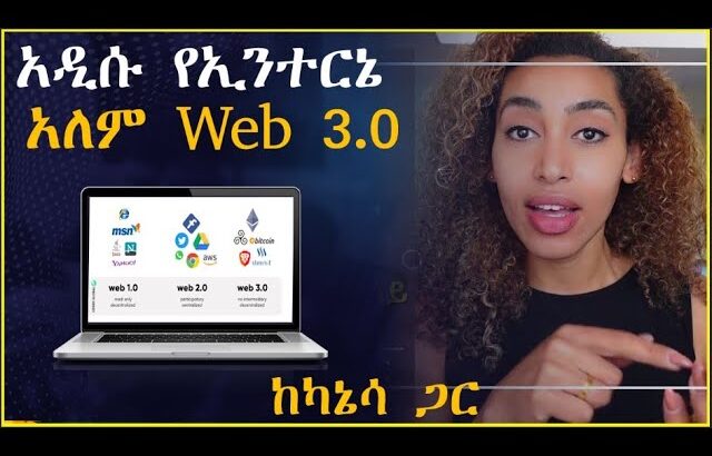 Web 3.0 አዲሱ የኢንተርኔት አለም  || WEB 3.0, BLOCKCHAIN, CRYPTO, NFT, METAVERSE