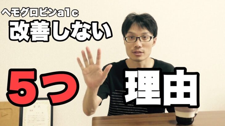 【糖尿病予備軍】僕がヘモグロビンa1cが改善しない５つの理由