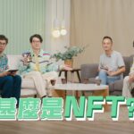 【哲學係咁傾】ep. 31 甚麼是 NFT？｜嘉賓：高重建