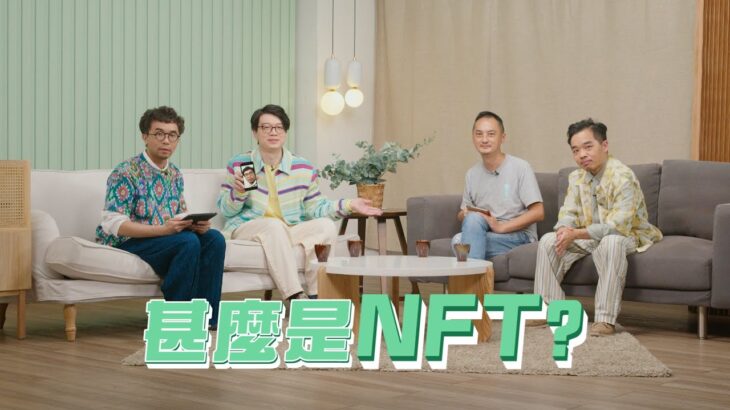 【哲學係咁傾】ep. 31 甚麼是 NFT？｜嘉賓：高重建