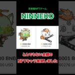 【ninneko】人気急上昇中のNFTゲームのキャラがとんでもない金額になってる件 #shorts