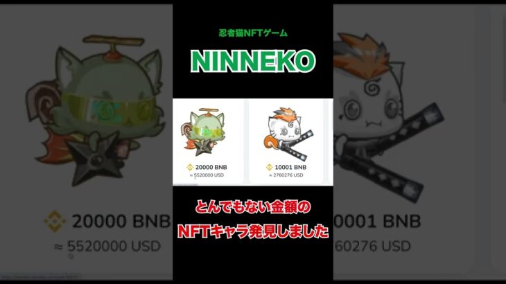 【ninneko】人気急上昇中のNFTゲームのキャラがとんでもない金額になってる件 #shorts