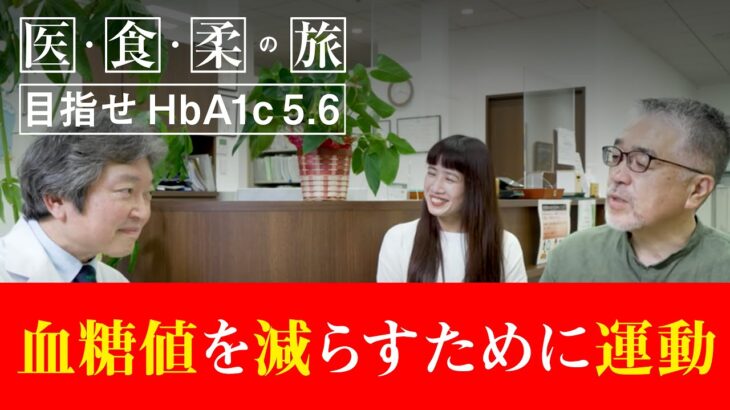 【糖尿病予防ドキュメンタリー】【糖尿病には負けないよ！】白くま堂　血糖値を減らすために運動をしましょう【白くま堂 presents 医・食・柔の旅】