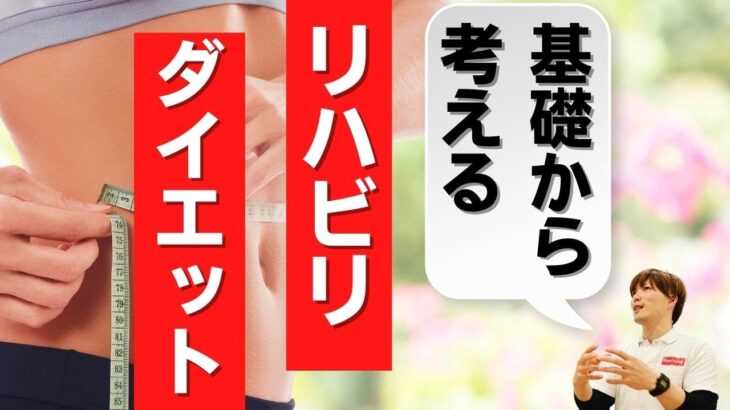 【効率的リハビリダイエット】基礎から考える  肥満/糖尿病/膝関節症/痛み/痺れ/トレーニング/栄養/腸活