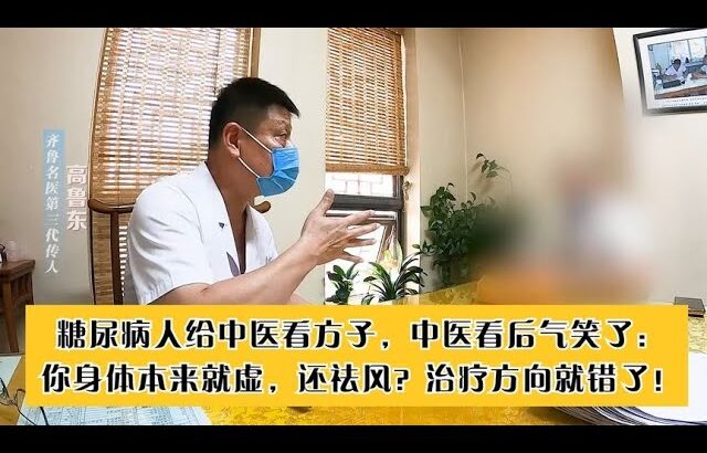 糖尿病人掏出方子，中医看后竟气笑了？直言这么治能好才怪！