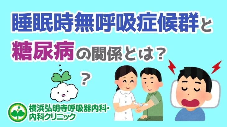 睡眠時無呼吸症候群と糖尿病の関係とは？合併しやすい？(横浜弘明寺呼吸器内科・内科クリニック)