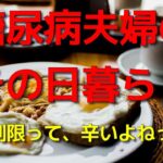 糖尿病夫婦のその日暮らし　食事制限って、辛いよねって話