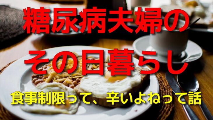 糖尿病夫婦のその日暮らし　食事制限って、辛いよねって話