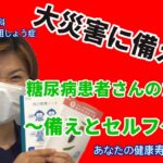 大災害に備えろ！～糖尿病患者さんのための備えとセルフケア～【出雲市　糖尿病・骨粗鬆症・内科クリニック】