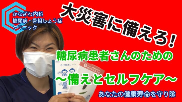 大災害に備えろ！～糖尿病患者さんのための備えとセルフケア～【出雲市　糖尿病・骨粗鬆症・内科クリニック】