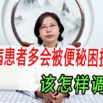 糖尿病患者多會被便秘困擾，原因是什么呢？又該怎樣調理