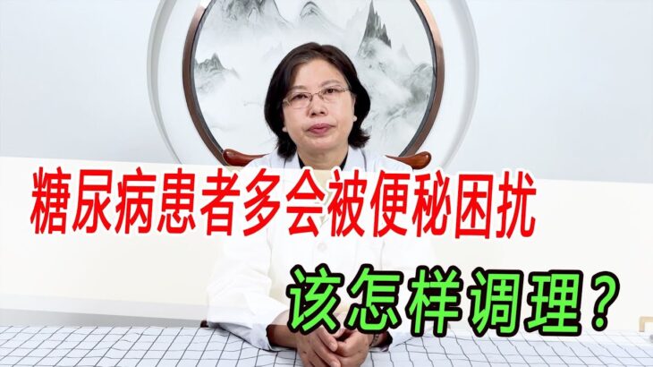 糖尿病患者多會被便秘困擾，原因是什么呢？又該怎樣調理