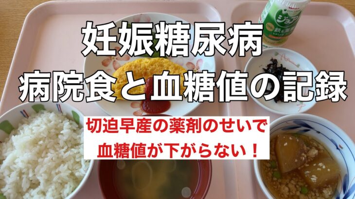 【妊娠糖尿病】切迫早産で入院中の食事と血糖値