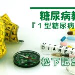 糖尿病教室【Ⅰ型糖尿病運動編】