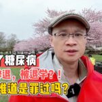 患了糖尿病，就该被辞退，被退学？！得了病难道是罪过吗？