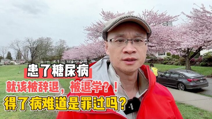 患了糖尿病，就该被辞退，被退学？！得了病难道是罪过吗？