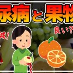 【ゆっくり解説】果物は糖尿病の人にとって敵か味方か？糖尿病リスクが減少するフルーツとは