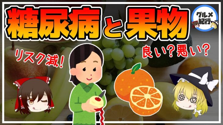 【ゆっくり解説】果物は糖尿病の人にとって敵か味方か？糖尿病リスクが減少するフルーツとは