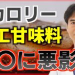 カロリーゼロで糖尿病になる？人工甘味料は〇〇に悪影響！最新研究の報告