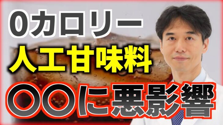 カロリーゼロで糖尿病になる？人工甘味料は〇〇に悪影響！最新研究の報告