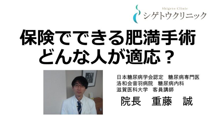 【保険でできる肥満手術】どんな人が適応？糖尿病・ダイエットの専門医が解説！