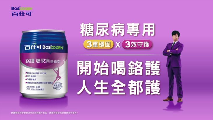 百仕可鉻護糖尿病營養素 開始喝鉻護 人生全都護