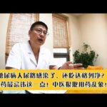 糖尿病人尿路感染了，还吃达格列净？中医狠批用药乱象，抓紧改！