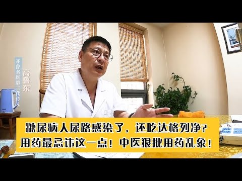 糖尿病人尿路感染了，还吃达格列净？中医狠批用药乱象，抓紧改！