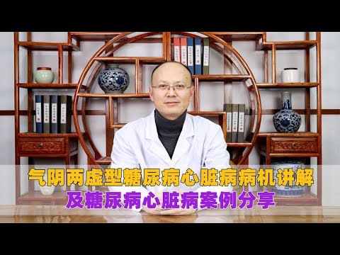 气阴两虚型糖尿病心脏病病机讲解，及糖尿病心脏病案例分享！