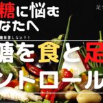 【糖尿病】足つぼと食を整えで血糖値を安定させる。