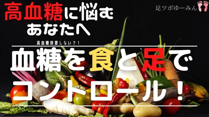 【糖尿病】足つぼと食を整えで血糖値を安定させる。