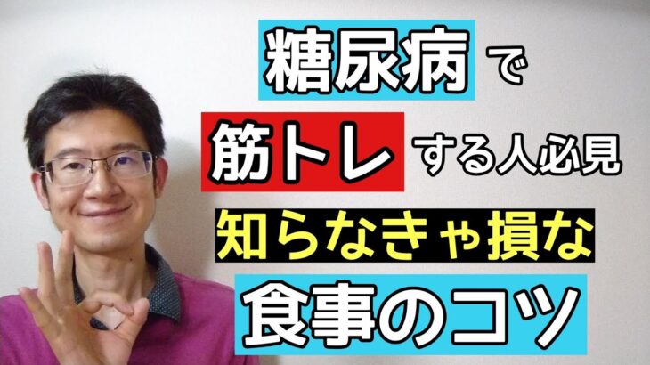 糖尿病で筋肉をつけるための食事などはどうすればいい