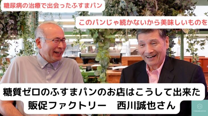 糖尿病の治療で出会ったふすまパンを広めています。低糖質でも美味しいものを。販促ファクトリー　西川誠也さん