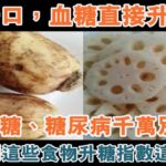 高血糖、糖尿病千萬別碰！吃一口，血糖直接飆升！沒想到這些食物升糖指數這麼高！