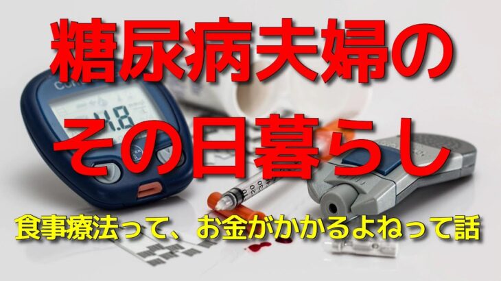 糖尿病夫婦のその日暮らし　食事療法って、お金がかかるよねって話