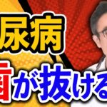 【糖尿病合併症】歯周病で歯が抜ける仕組みと予防法、生涯美味しく食べられるように