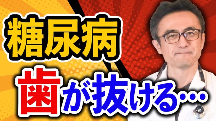 【糖尿病合併症】歯周病で歯が抜ける仕組みと予防法、生涯美味しく食べられるように